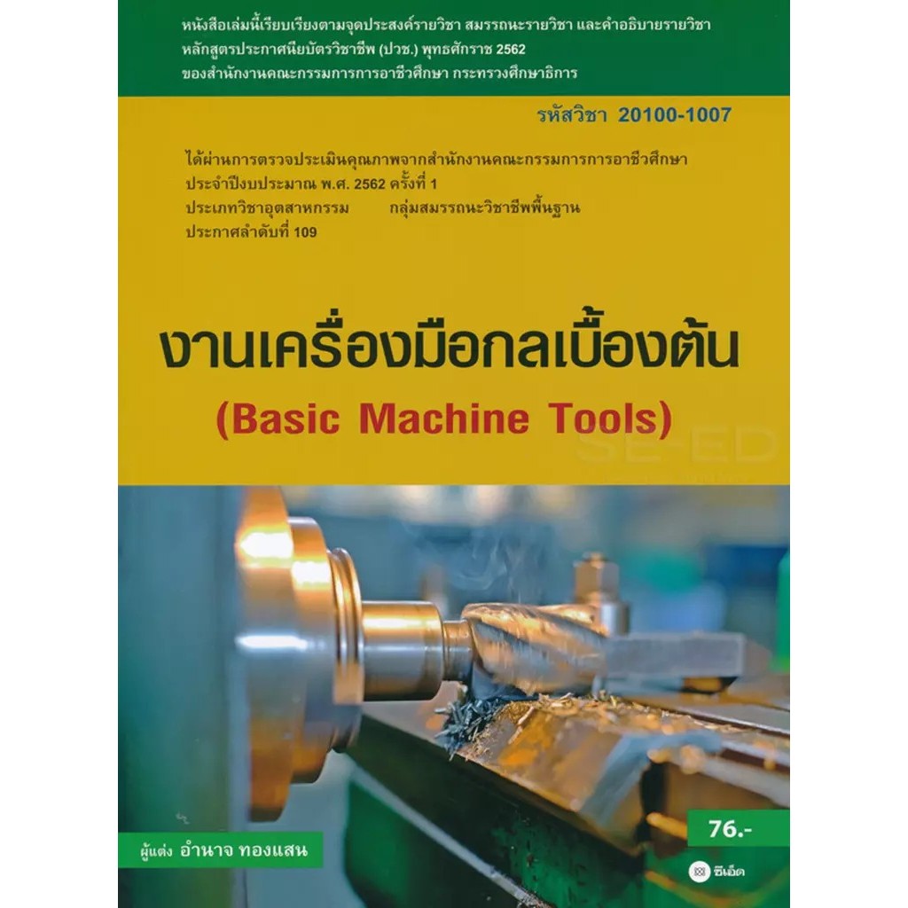 Bundanjai (หนังสือ) งานเครื่องยนต์ดีเซล (สอศ.) (รหัสวิชา 20101-2002)