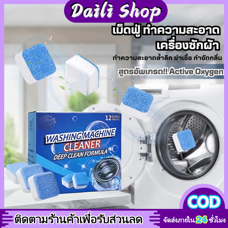 DAILY เม็ดฟู่(12เม็ด/1กล่องสูตรอัพเกรด)ทำความสะอาดเครื่องซักผ้า ล้างถังเครื่องซักผ้า ผลิตภัณฑ์ทำความสะอาด
