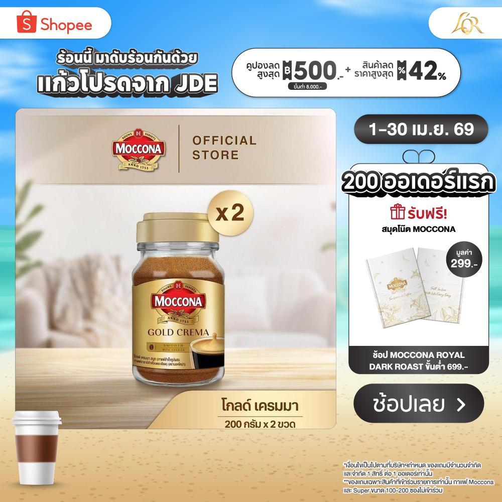 [X2 ขวด] MOCCONA Gold Crema มอคโคน่า โกลด์ เครมมา กาแฟสำเร็จรูป ขนาด 200 กรัม