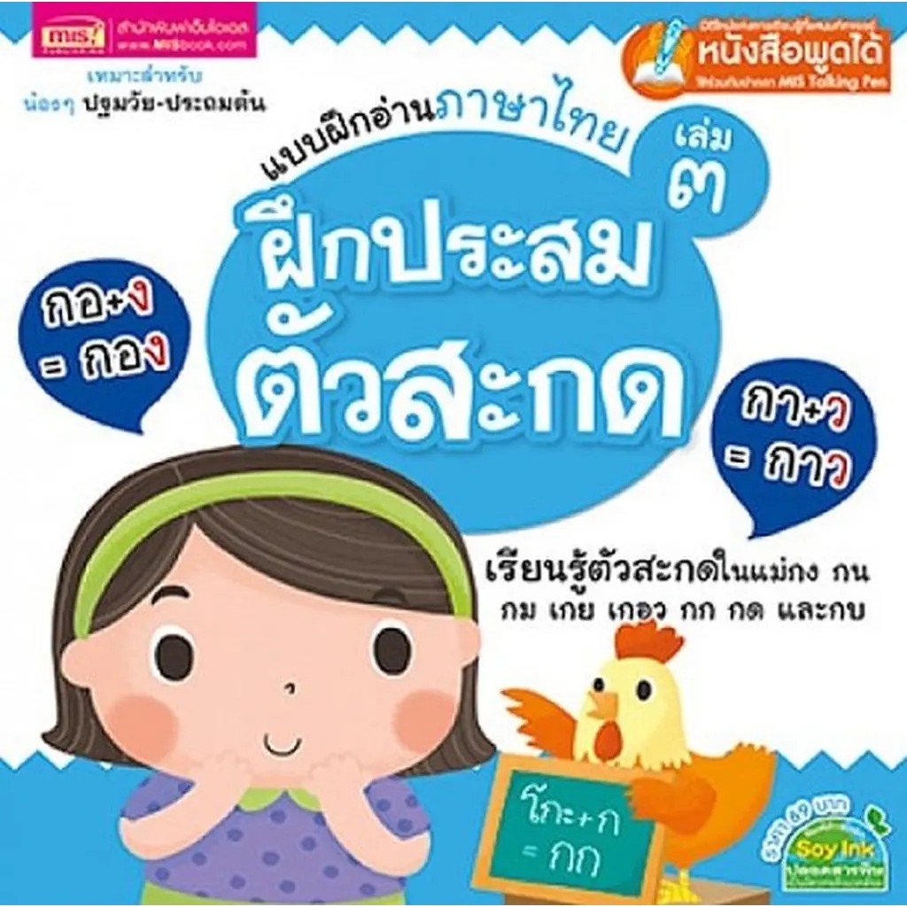 Bundanjai (หนังสือ) แบบฝึกอ่านภาษาไทย เล่ม 3 ฝึกประสมตัวสะกด (ใช้ร่วมกับ MIS Talking Pen)