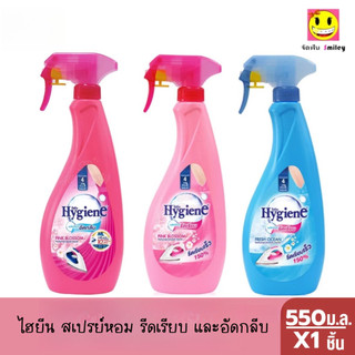 ไฮยีน สเปรย์หอมรีดเรียบและอัดกลีบ 550 ม.ล.
