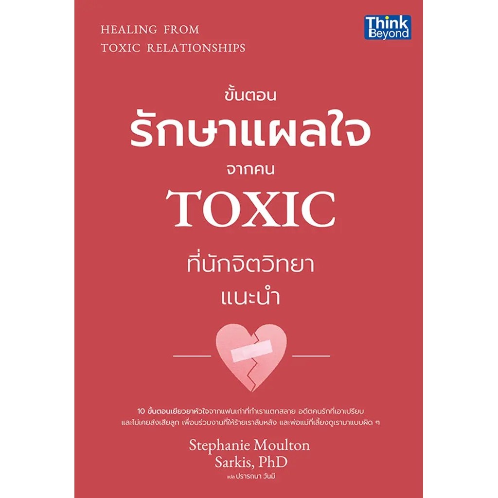 Bundanjai (หนังสือ) Healing From Toxic Relationships ขั้นตอนรักษาแผลใจจากคน Toxic ที่นักจิตวิทยาแนะน