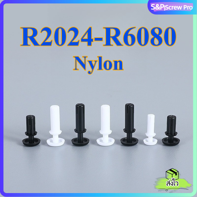 (100ชิ้น) R2024-R6080 ดำ/ขาว รีเวทประเภท R ไนลอน พลาสติก กดล็อค แอนคอร์ปลั๊ก สกรูขยาย สำหรับ PC[XM-ML-1]