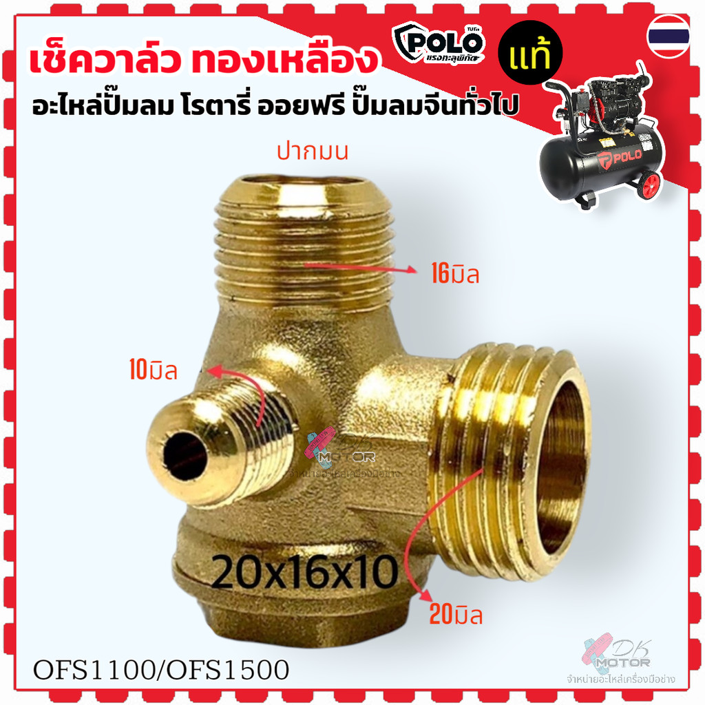 เช็ควาล์ว ปั้มลม (ทองเหลืองแท้) โรตารี่ ออยฟรี ใช้กับปั้มลม 25 ลิตร 50 ลิตร 10x16x20 แบบปากมน แลัปากเสมอ (ถ้าวัดทั้งเ...