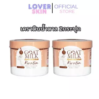 x2 CARISTA Goat Milk Keratin 500 g. เคราตินนมแพะ คาริสต้าเคราติน เหมาะสำหรับผมทำสี Keratin