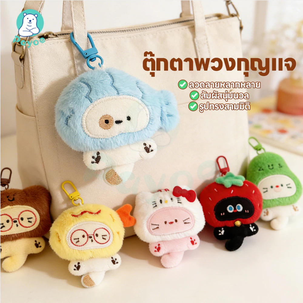 PAYOE พวงกุญแจตุ๊กตาแมวขนปุย