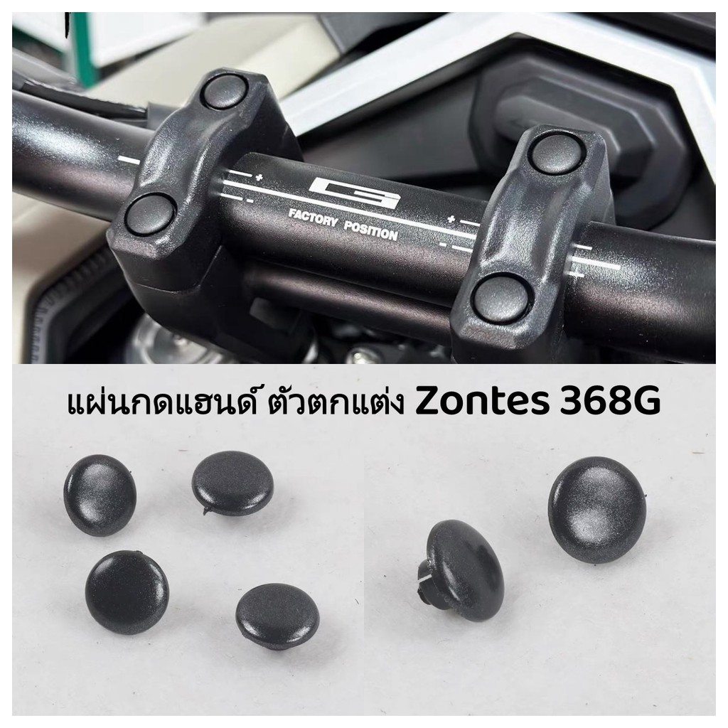 【Su MT】ตัวล็อคตกแต่งแฮนด์ ZONTES 368G ฝาครอบน็อต M8 ฝาครอบสกรูแฮนด์ ราคา ถูกที่สุด ดีลบีเคเค