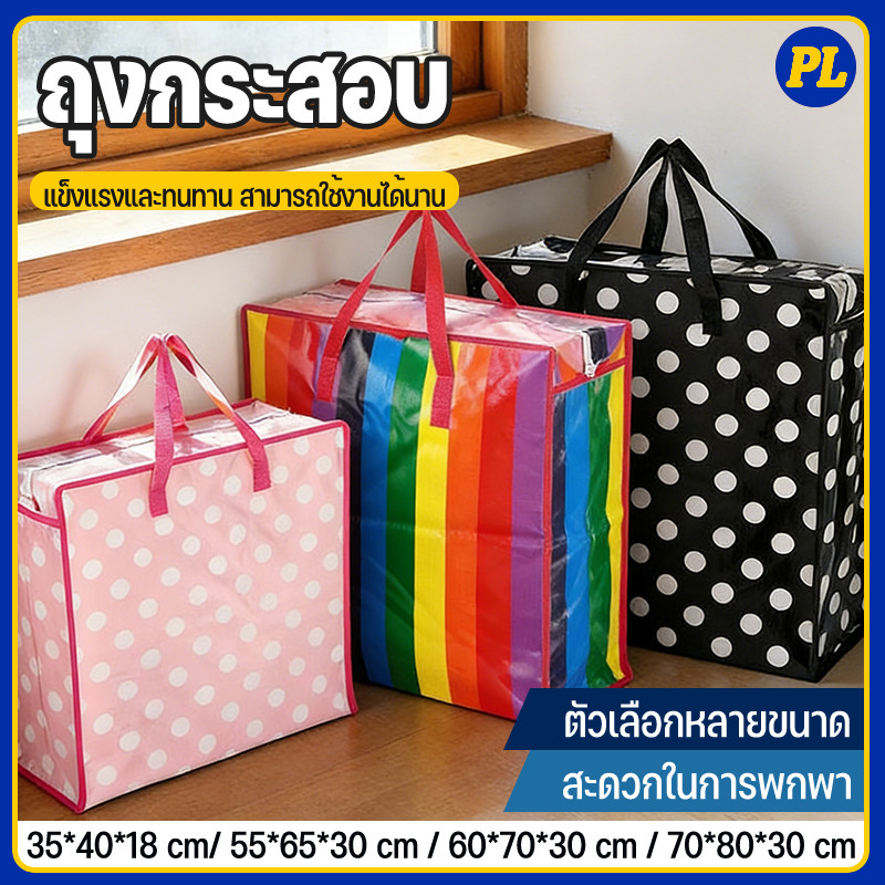 ถุงกระสอบ ไซส์S/M/L/XL กระเป๋ากระสอบ ถุงย้ายบ้าน ใช้ขนของ อเนกประสงค์ เก็บของได้เยอะ คุณภาพดี ส่งไว พร้อมส่ง