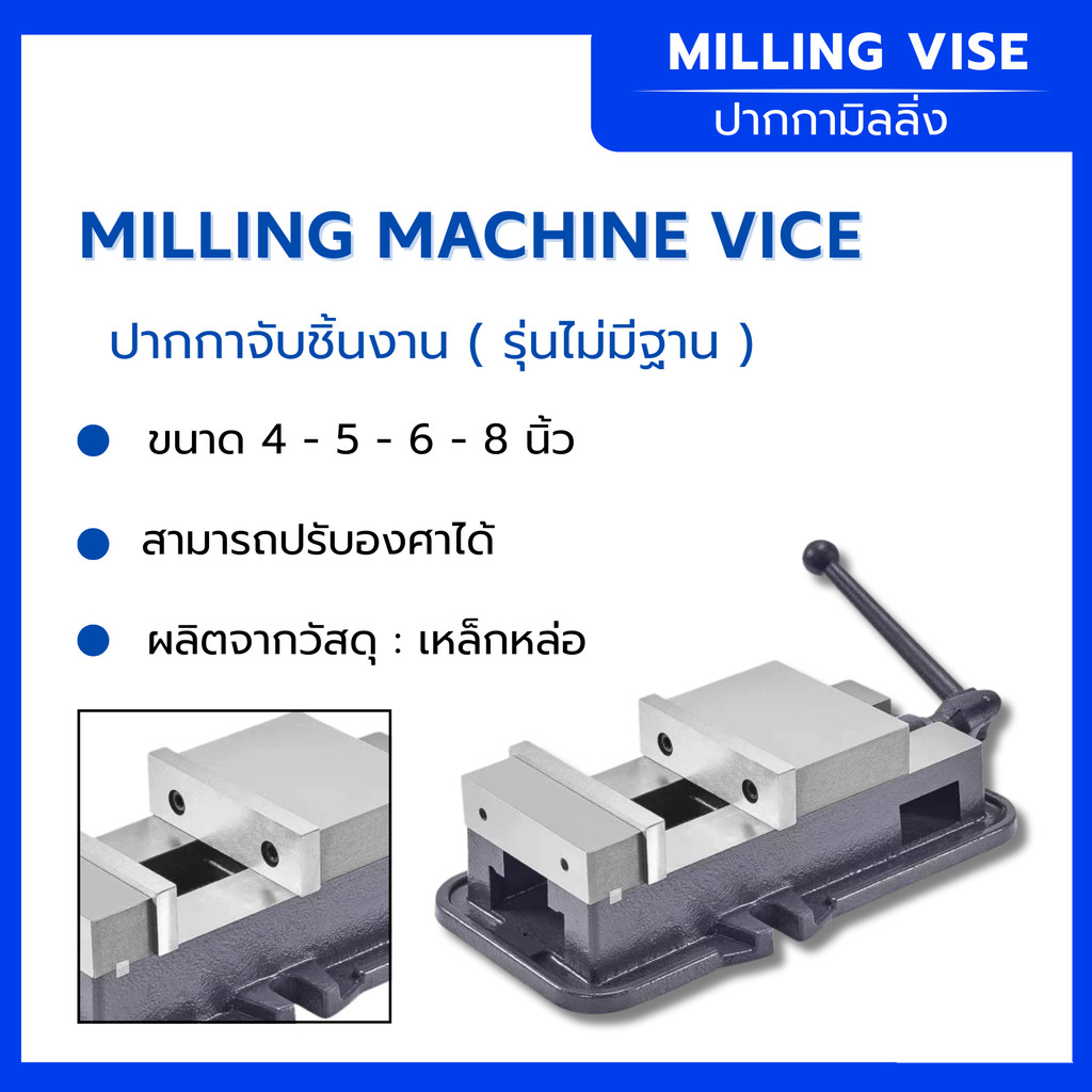 ปากกาจับชิ้นงาน Milling รุ่นไม่มีฐาน ขนาด 4" 5" 6" 8" นิ้ว ปรับองศาได้ ยึดจับชิ้นงานได้แน่น