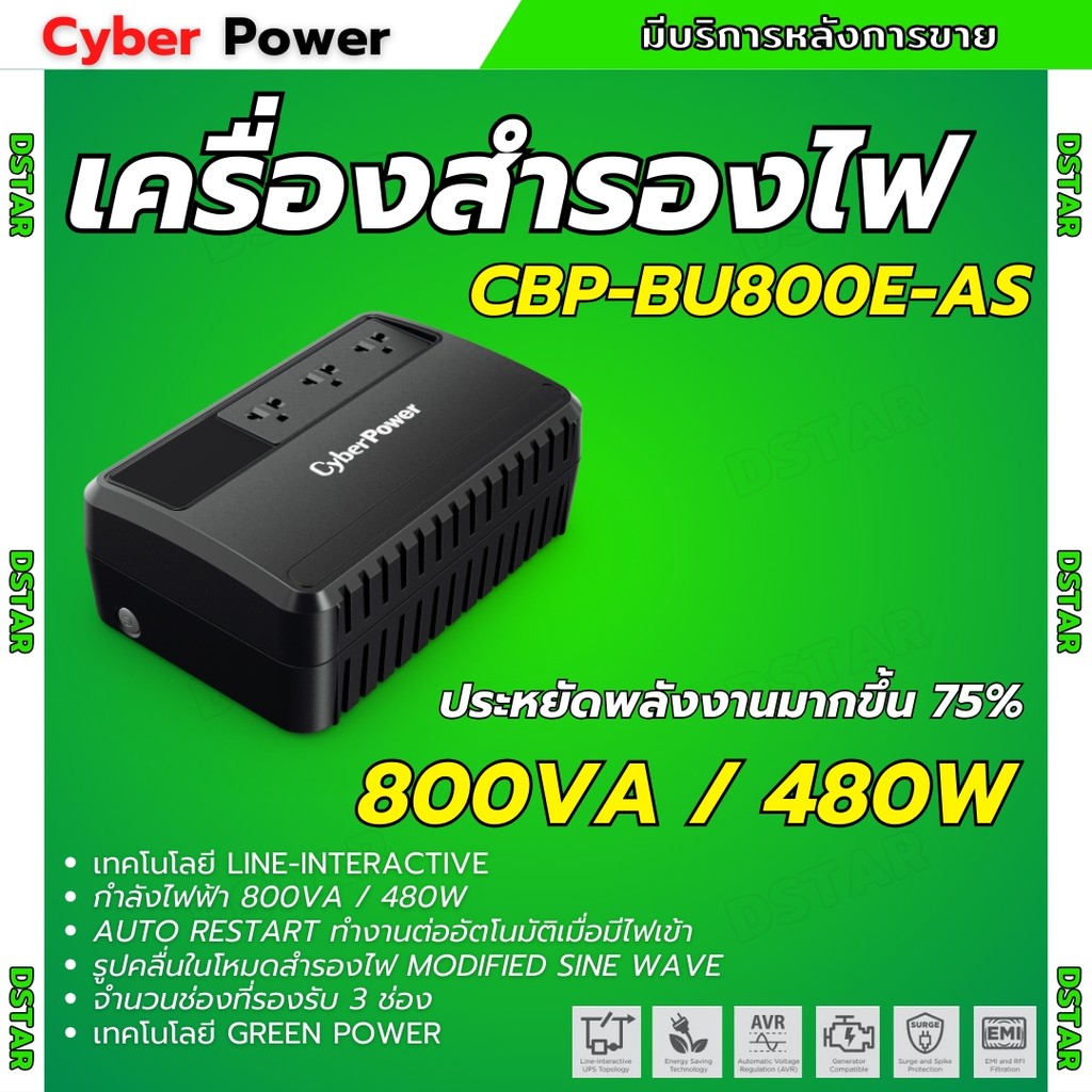 Cyberpower เครื่องสำรองไฟ รุ่น CBP-BU800E-AS 800VA/480Watts เหมาะสำหรับกล้อง CCTV / เราเตอร์ไวไฟ / โ