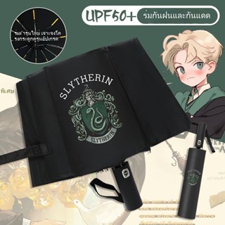 ร่มอัตโนมัติแฮร์รี่ พ็อตเตอร์ สไตล์นักเรียน พับได้ กันแดด