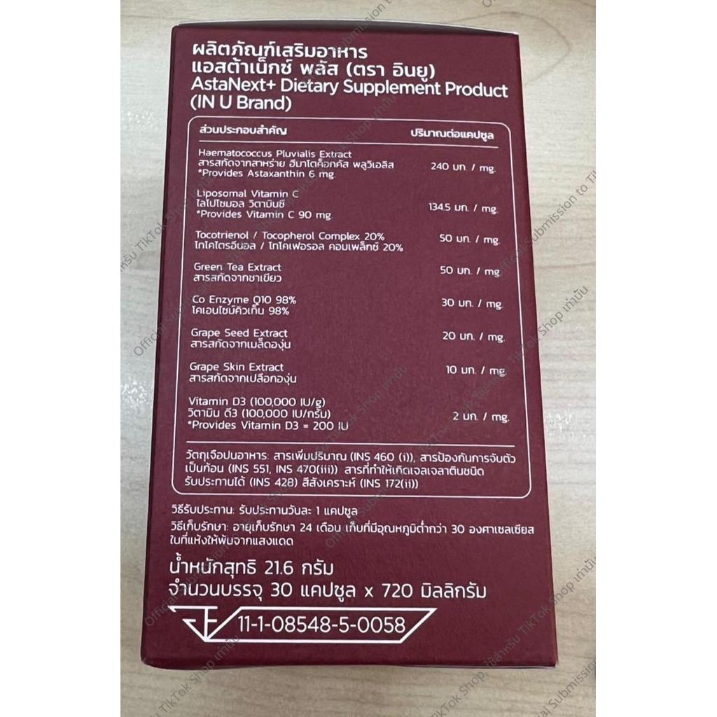 IN U AstaNext+ ผลิตภัณฑ์เสริมอาหาร แอสต้าเน็กซ์ พลัส