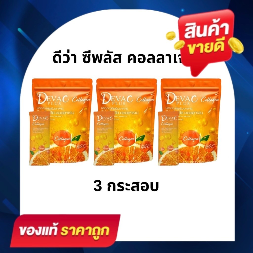 [3 กระสอบ] ดีว่า ซี พลัส คอลลาเจน  Devac plus Collagen (รสส้ม) วิตามินซี 1000 มก.
