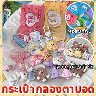 🔥จัดส่งตอนนี้🚚ถุงสุ่มพวงกุญแจ (1 ชุด 30 ถุง） คละลายน่ารักจากไทย Capybara พวงกุญแจ น่ารัก พวงกุญแจน่ารัก