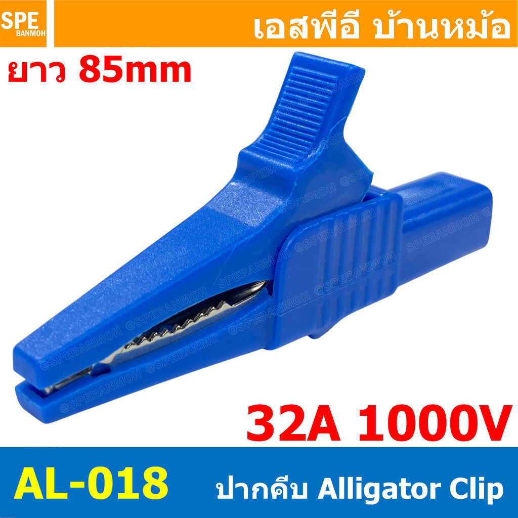 [ 1 ชิ้น ] AL-018 ปากคีบ สีน้ำเงิน Blue Alligator Clip 32A 1000V 3.5นิ้ว ปากคีบทดสอบ ท้ายบานาน่า Ban
