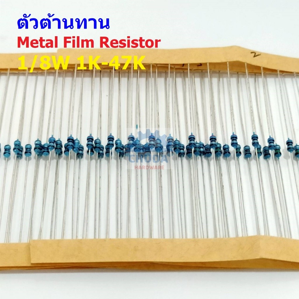 (5 ตัว) ตัวต้านทาน ตัว R รีซิสเตอร์ Metal Film Resistor 1/8W 0.125W 1/6W 1% 1K ถึง 50K #MF 1/8W