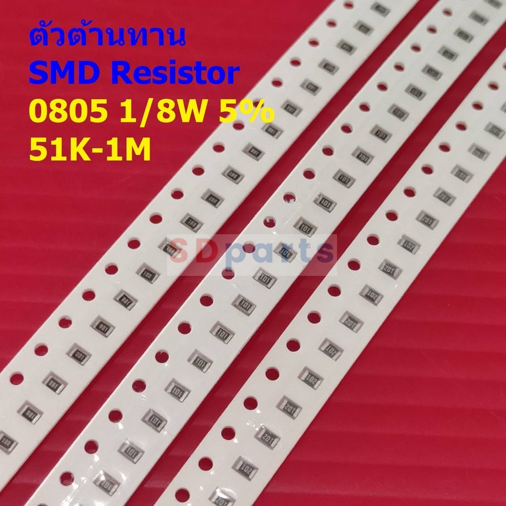 (5 ตัว) รีซิสเตอร์ ตัวต้านทาน ตัวโอห์ม ตัว R ชิป Chip SMD Resistor 0805 1/8W 5% 51K ถึง 1M #R1/8W-08