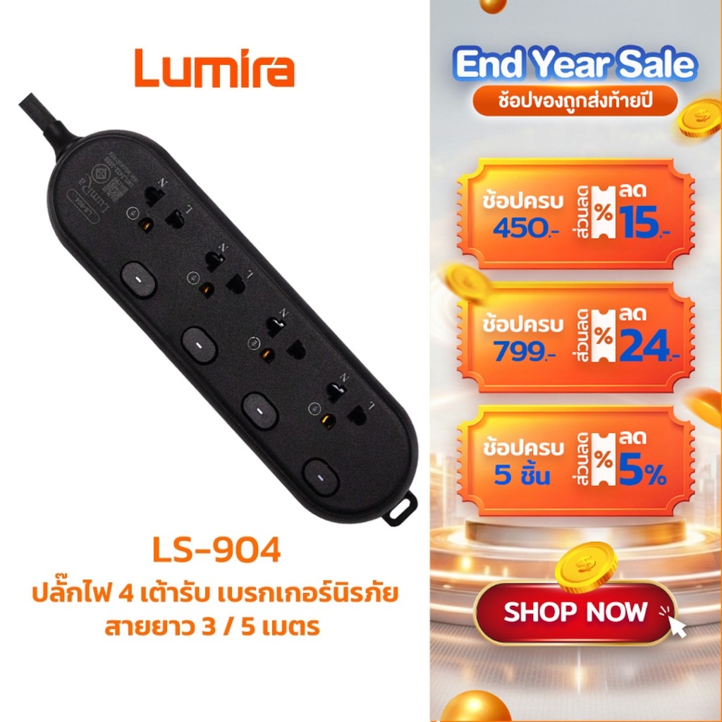 ปลั๊กพ่วงกันไฟกระชาก LS-904 LUMIA 16kA สายทองแดงแท้ 100% ปลอดภัย 100% พร้อมเบรกเกอร์ (ขนาด 3M/5M)