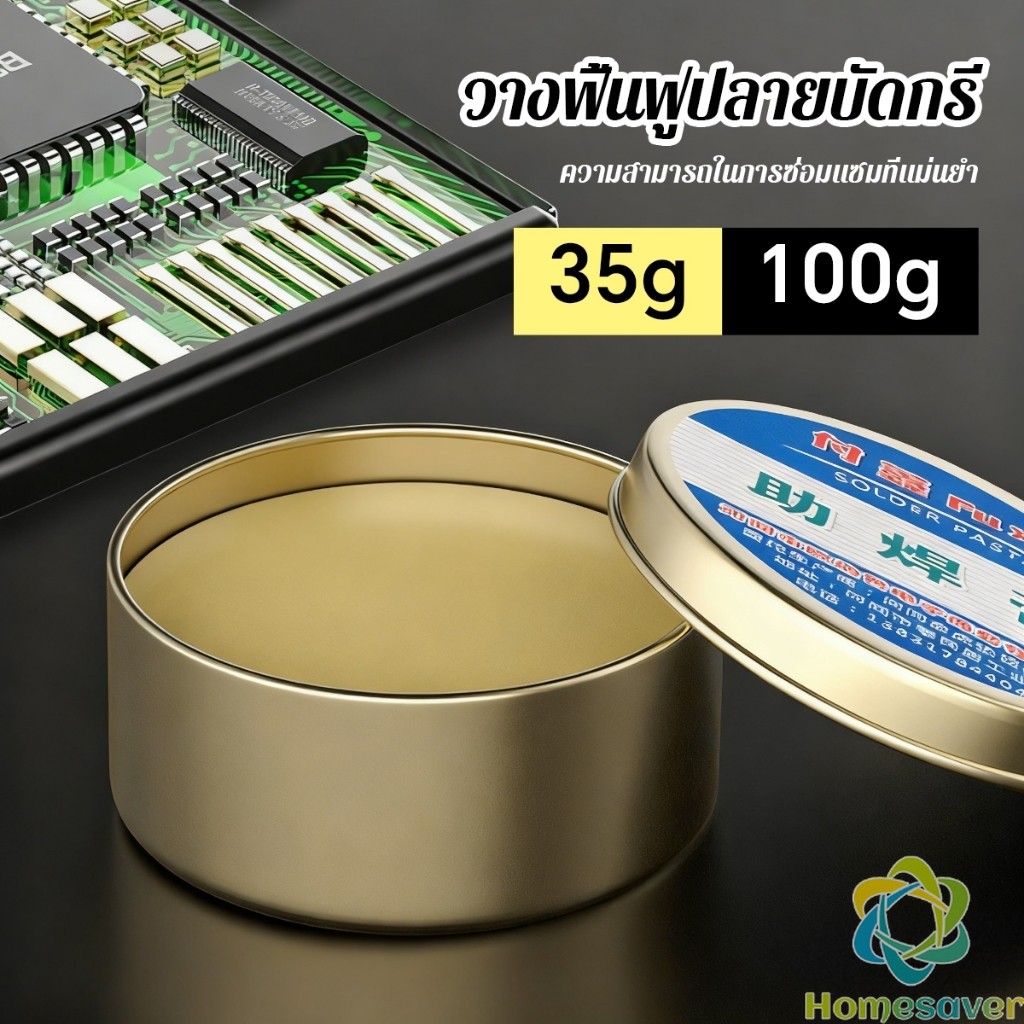 HS 35g/100g ฟลั๊กบัดกรี น้ำยาประสานบัดกรี สําหรับงานเชื่อมอิเล็กทรอนิกส์ ฟ ลักซ์ น้ำยา บัดกรี ตะกั่ว Solder paste
