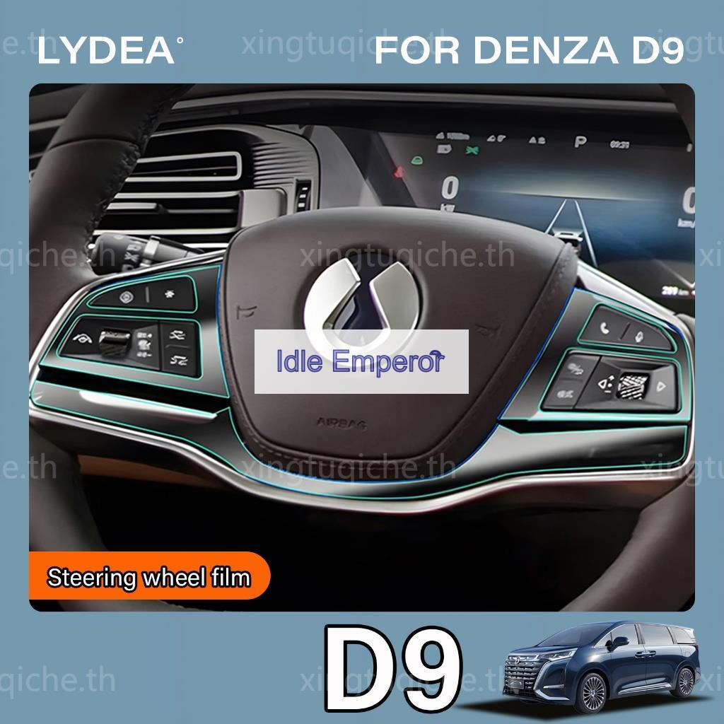 Denza D9 เหมาะสําหรับ 2024-2025 Denza D9 EV พวงมาลัยฟิล์มป้องกันอุปกรณ์เสริม Anti-Scratch ฟิล์มใสอุป