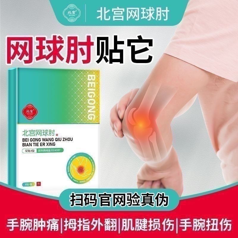 北宫网球肘手肘手臂关节胳膊抬不起膏疼痛护肘肘关节肱骨膏贴Kitagong tennis elbow elbow arm joint arm lift居家用品百货店20251223