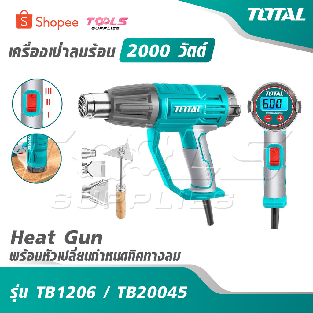 TOTAL เครื่องเป่าลมร้อน 2000 วัตต์ [ พร้อมหัวเปลี่ยนกำหนดทิศทางลม ] รุ่น TB1206 / TB20045  [ Heat Gu