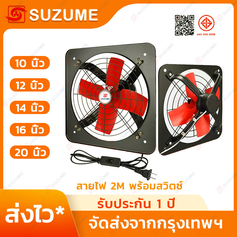 SUZUME โลหะ พัดลมดูดอากาศ ดูดควัน 10"/12"/14"/16"/20" สายไฟ 2M พร้อมสวิตซ์ ทนทาน รับประกัน 1ปี​