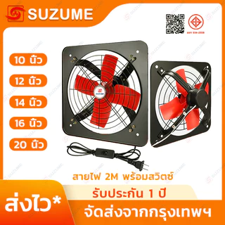 SUZUME โลหะ พัดลมดูดอากาศ ดูดควัน 10"/12"/14"/16"/20" สายไฟ 2M พร้อมสวิตซ์ ทนทาน รับประกัน 1ปี​