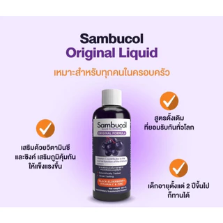 Sambucol Black Elderberry แซมบูคอล แบล็ค เอลเดอร์เบอรี่ กัมมี่ น้ำหวาน เสริมภูมิคุ้มกัน 120ml.