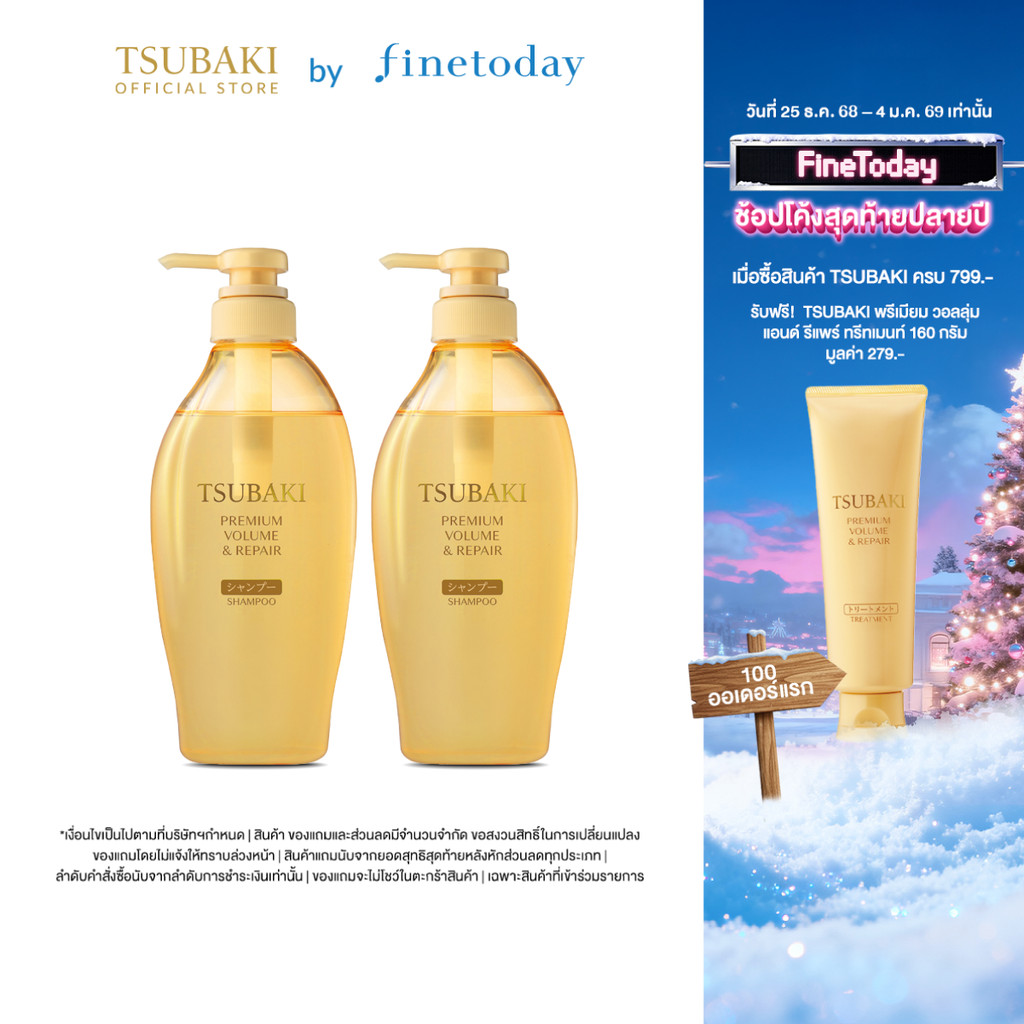 [เซ็ต 2 ชิ้น] TSUBAKI พรีเมียม วอลลุ่ม แอนด์ รีแพร์ แชมพู 450 มล.