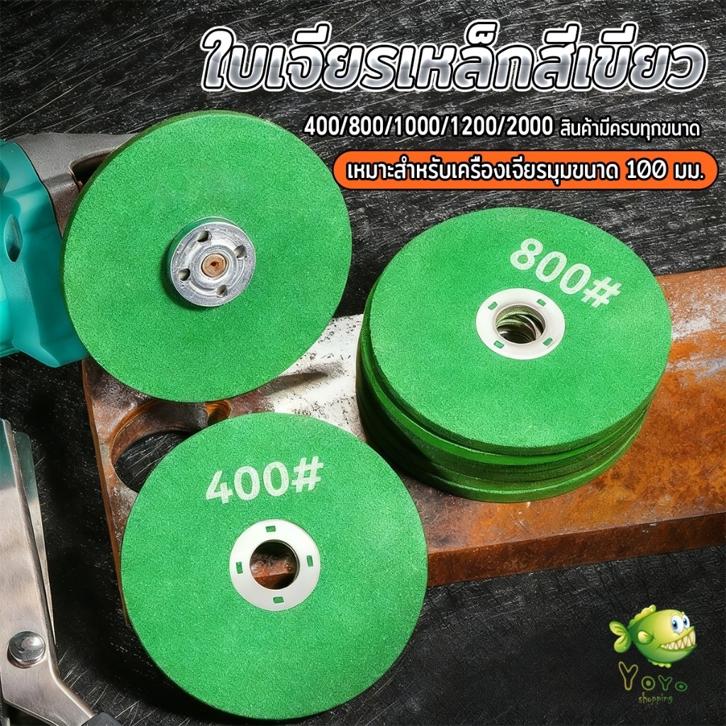 YOYO 1 ใบ ใบเจียรมุม เจียรเหล็ก สีเขียว รุ่น 400/800/1000/1200/2000 ใบหินลับคม สำหรับเครื่องเจียร Grinding Disc