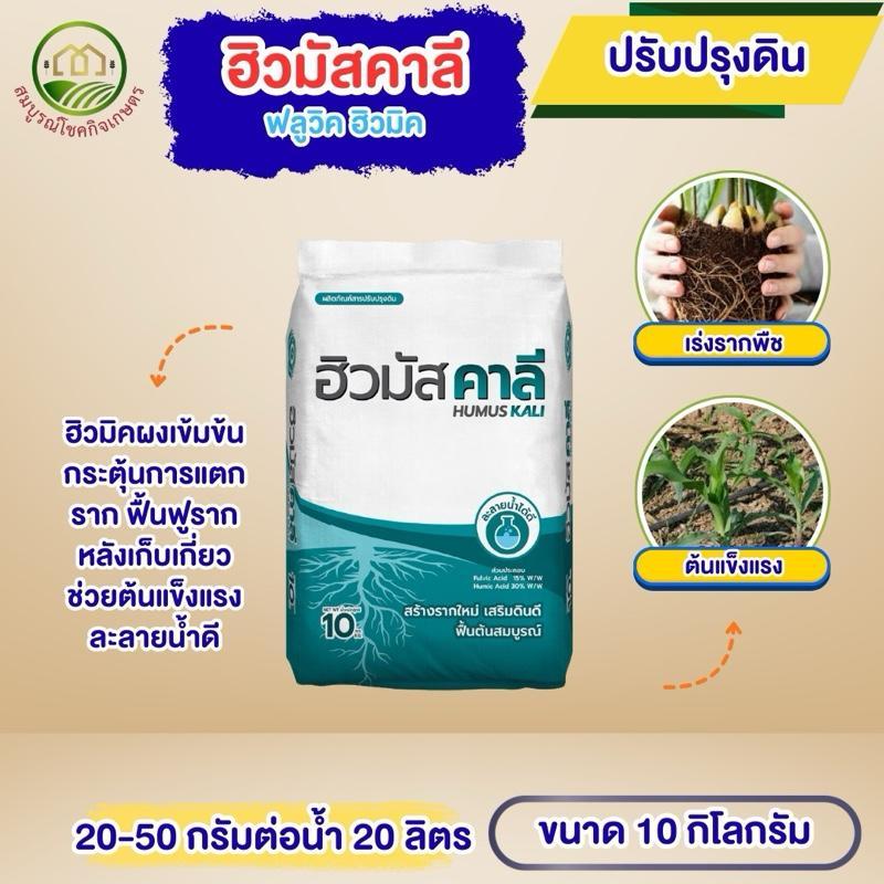*กดครั้งละ 1 กส** ฮิวมัสคาลี 10 กก ฟลูวิคฮิวมิค กระตุ้นการแตกราก ฟื้นต้นหลังเกี่ยว ปรับปรุงดินแห้ง
