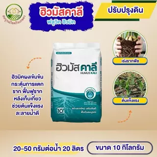 *กดครั้งละ 1 กส** ฮิวมัสคาลี 10 กก ฟลูวิคฮิวมิค กระตุ้นการแตกราก ฟื้นต้นหลังเกี่ยว ปรับปรุงดินแห้ง