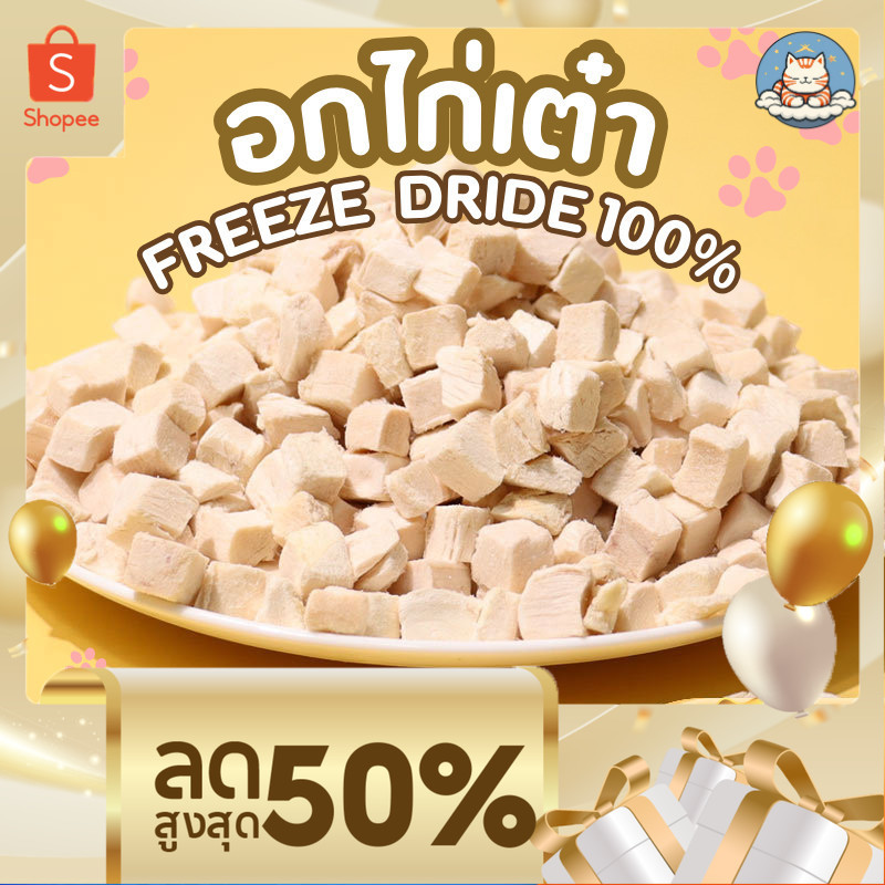 อกไก่เต๋า ไม่มีผง อกไก่เต๋าฟรีซดราย ไก่ฟรีซดราย 500 กรัม ฟู้ดเกรด อกไก่แมว อกไก่ Cloudycat