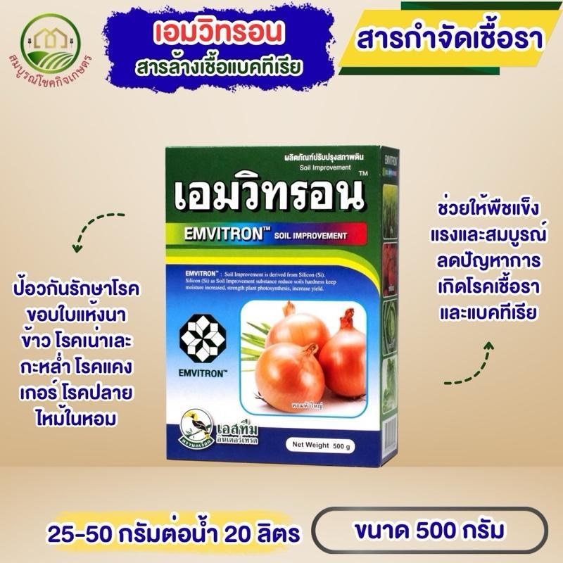 เอมวิทรอน 500 กรัม สารกำจัดแบคทีเรียในนาข้าว เน่าเหม็น เน่าเละ ป้องกันรักษาเชื้อราและแบคทีเรีย