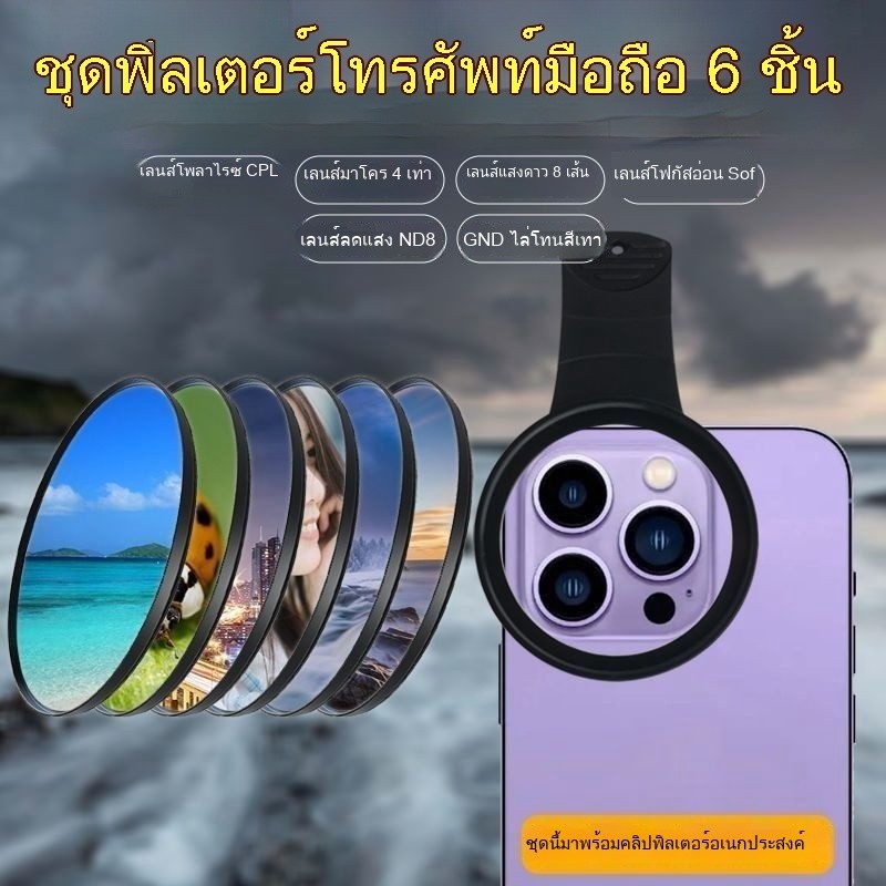 [จัดส่งด่วน] Tik Tok Same Style HD 52mm Mobile Phone Set Starlight 8-Line Filter Camera Clip CPL Pol