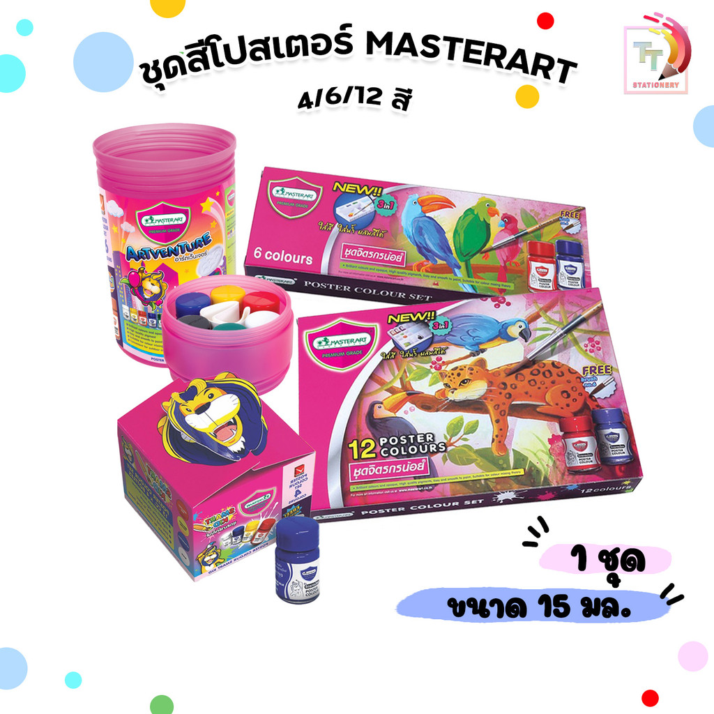 Master Art ชุดสีโปสเตอร์ มาสเตอร์อาร์ท สีโปสเตอร์ ชุดจิตรกรน้อย 15 มล. 4 สี 6 สี และ 12สี ( กล่อง )