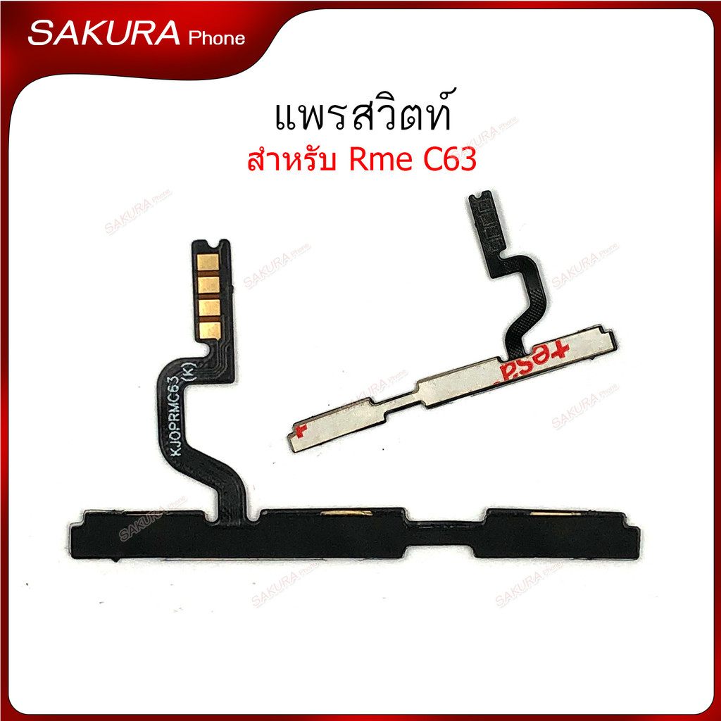 แพรสวิต C63 แพรสวิตช์สำหรับ Realme C63  power on-off volume ปิดเปิด+เพิ่มเสียงลดเสียง วอรู่ม