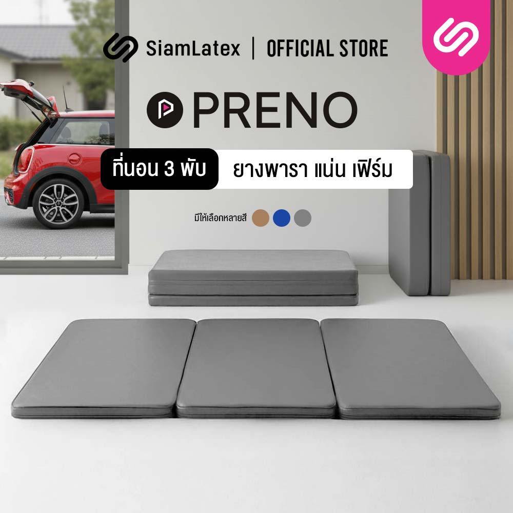 Siamlatex ที่นอนปิคนิคยางพารา รุ่น Preno ที่นอน 3 พับ อเนกประสงค์ หนา 1 นิ้ว หุ้ม PVC