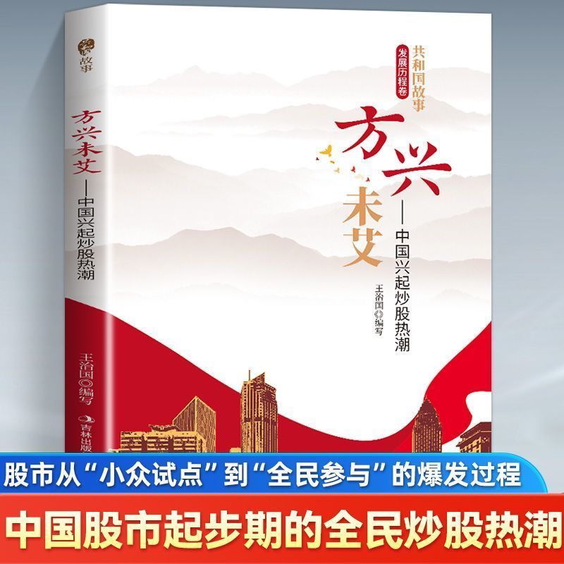 หนังสือ Fangxingweiai จีน Xingxing ผัดหุ้นการวิเคราะห์ Radical กระบวนการพัฒนาตลาดหุ้นจีนปรับปรุงความ