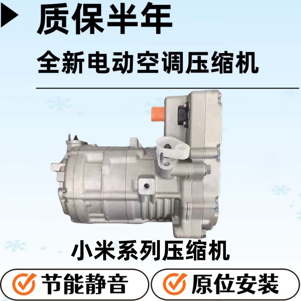 คอมเพรสเซอร์แอร์รถยนต์ไฟฟ้า Xiaomi SU7/YU7