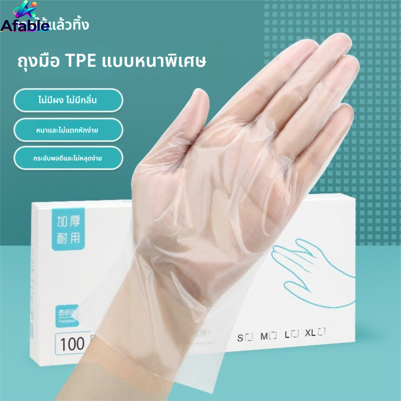 A.E. ถุงมือ TPE ระดับอาหาร แบบใช้แล้วทิ้ง | แข็งแรงหนาแน่นใส | ถุงมือฟิล์มกันสิ่งแปลกปลอม