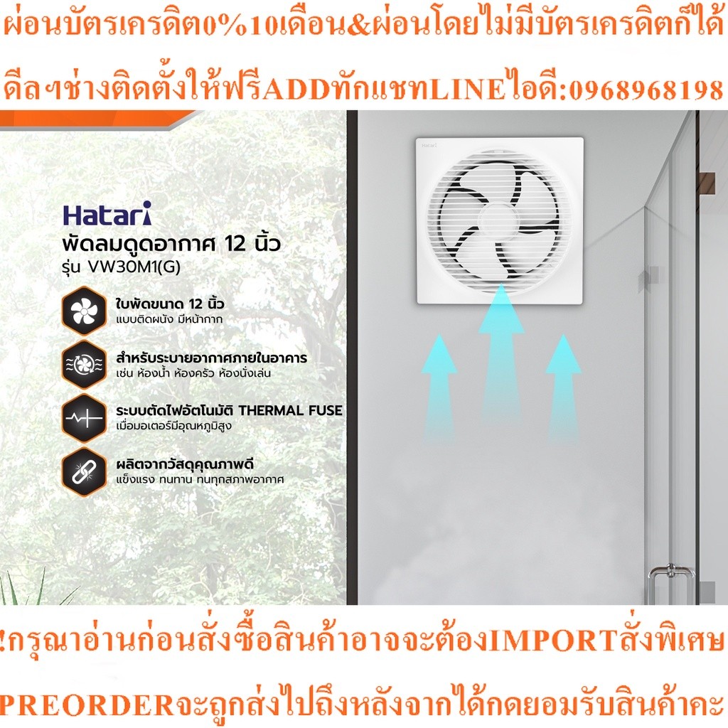 HATARI พัดลมดูดอากาศ 12 นิ้ว รุ่น VW30M1(G)สินค้าใหม่ๆต้องสั่งเบิกจากศูนย์แท้ๆ100%PREORDERฟรีSOUNDBA