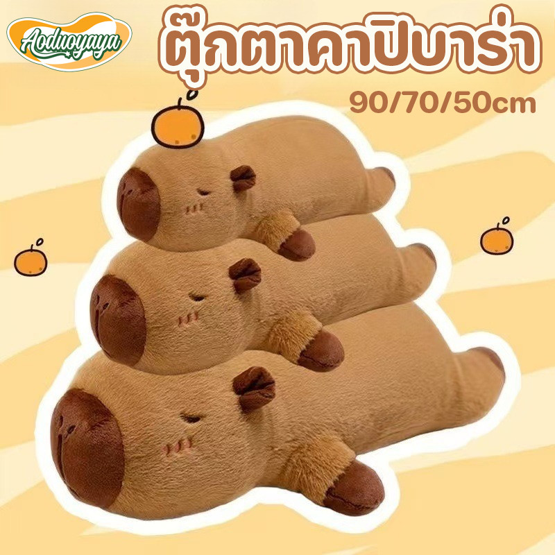 Aoduoyaya ตุ๊กตาคาปิบาร่า Capybara ตุ๊กตาของเล่น หมอนตุ๊กตาตัวยาว โยนหมอนนุ่มและน่ารักของขวัญวันเกิด