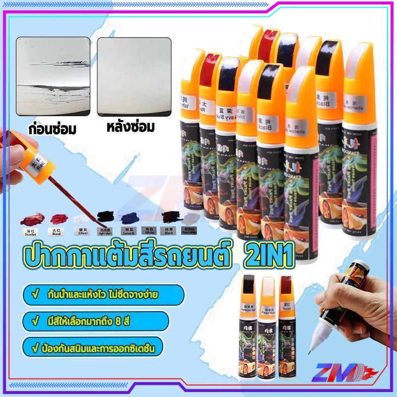 ปากกาแต้มสีรถ ปากกาแต้มสีรถยนต์ 2IN1 มีให้เลือก 8 สี สีสันสดใส ติดทนนาน ไม่ลอกง่าย เพื่อให้เข้ากับสีรถของคุณ