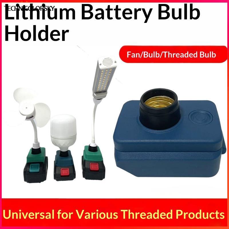 Technicolorsky 1 ชิ้นทํางานฐานซ็อกเก็ตหลอดไฟ LED ปลั๊กฐานสําหรับ Li-ion แบตเตอรี่ 18 โวลต์หลอดไฟ LED Protable แรงดันไฟฟ้าต่ําโคมไฟกลางแจ้ง TSY