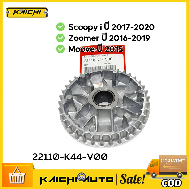 จานออโตเมติก(ชามเม็ด)Scoopyi ปี2017-20,Zoomerปี2016-19,Moove อะไหล่แท้ 100% 22110-K44-V00