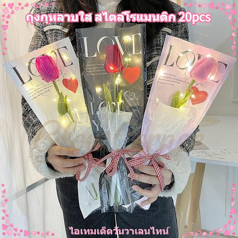 20ชิ้น ถุงห่อดอกกุหลาบใส ลายLOVE ดีไซน์สวยหรู ห่อดอกไม้เดี่ยวได้ เหมาะทำช่อดอกไม้และแพ็คของขวัญ