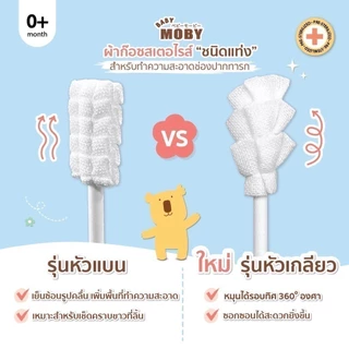 Moby ผ้าก๊อซเช็ดฟัน เช็ดลิ้นเด็ก สเตอไรท์ แบบแท่ง แพคในซองแยก สะอาดมาก หยิบใช้สะดวก 1ชุดมี 32ห่อ (ราคาพิเศษ)