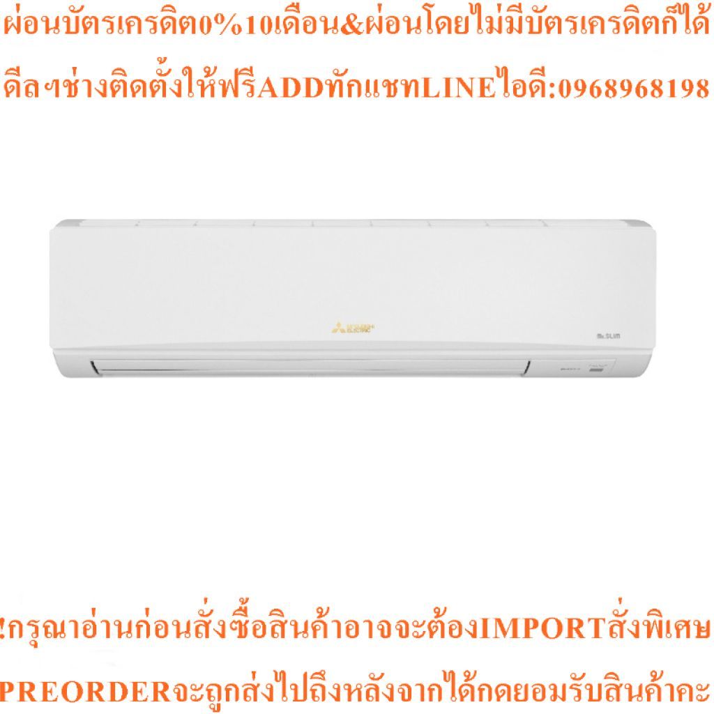 MITSUBISHI ELECTRICแอร์ติดผนัง36167BTU Mr.SLIMรุ่นMSY-JY36VF(JY Series WIDE&LONGสินค้าใหม่ๆต้องสั่งเ